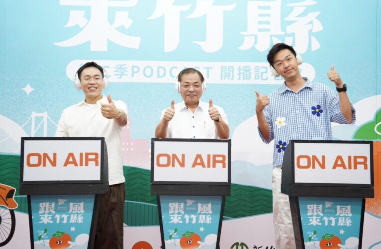 《跟風來竹縣》Podcast第二季登場　用聲音探索竹縣新日常