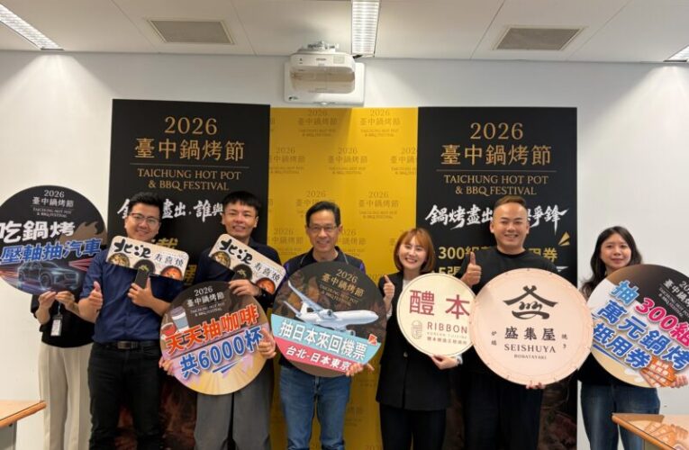 2026台中鍋烤節首波東京機票開獎　店家優惠接力登場