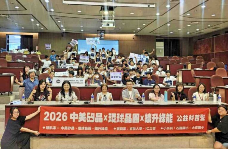 點亮新竹科技夢　中美矽晶、環球晶圓與續升綠能公益科普營扎根永續教育