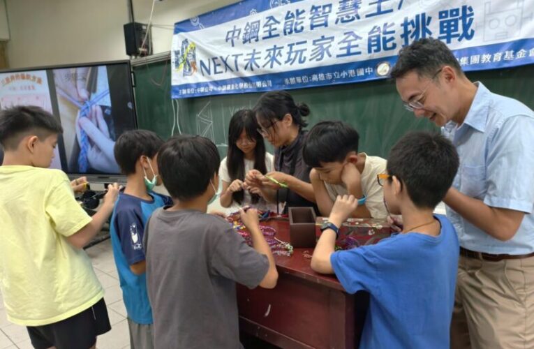 中鋼聯手中碳公司舉辦「115年中鋼全能智慧王育樂營」 陪伴小港學童玩出自信與國際視野
