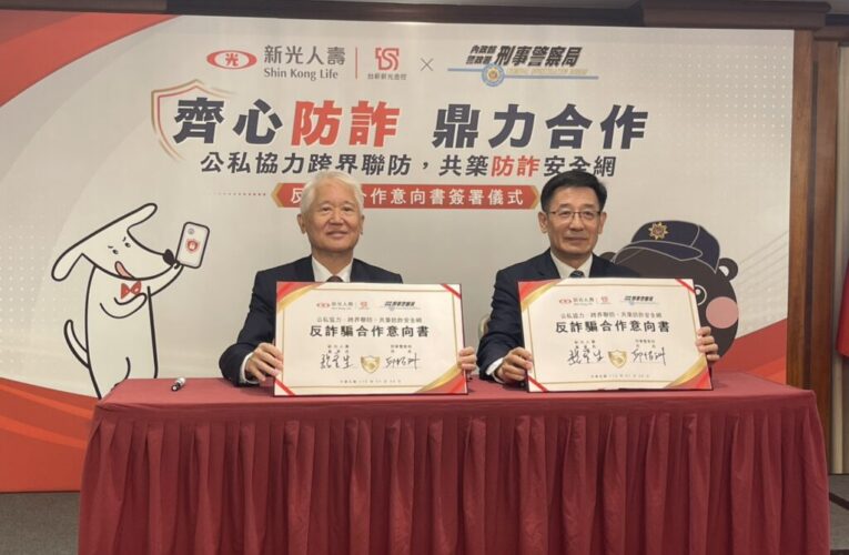 壽險防詐新里程碑　新壽與刑事局簽署備忘錄