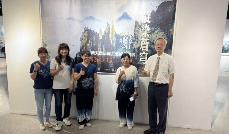 靛染蒼穹─台灣天然染織工藝協會聯展