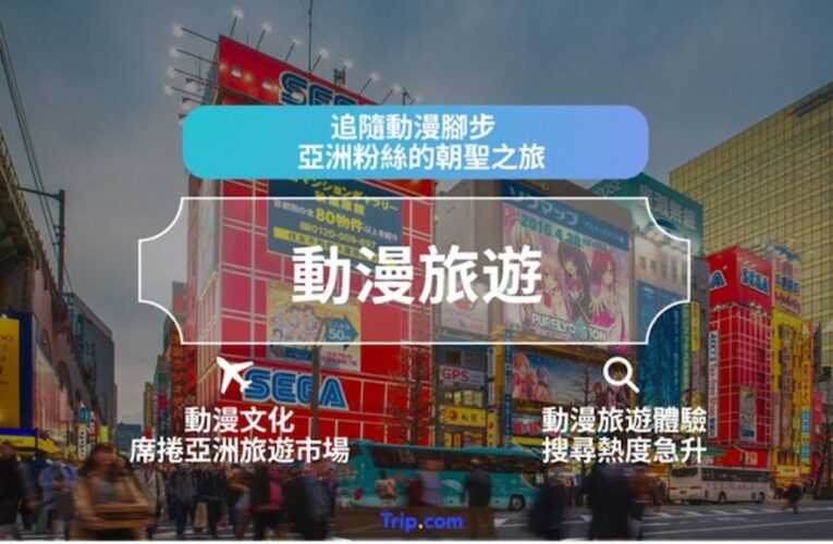 從 AnimeJapan 到秋葉原　動漫 IP 成旅遊新動能
