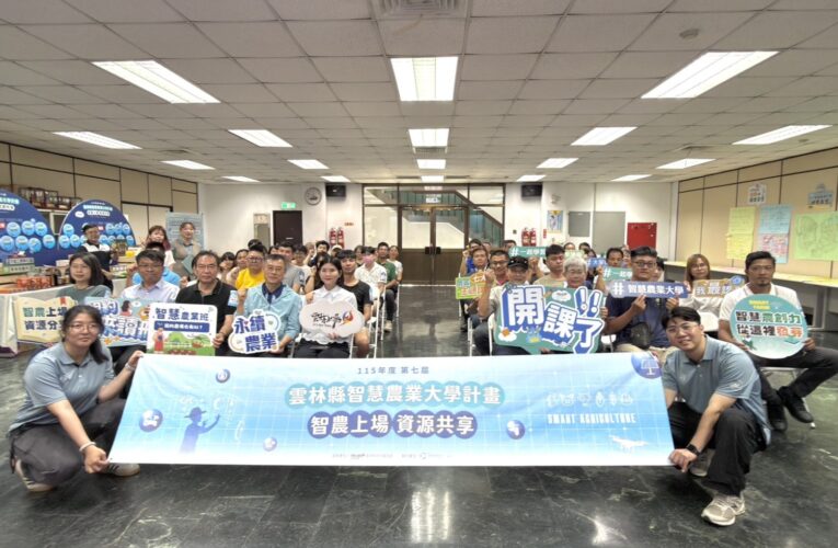 「智農上場・資源共享」第七屆雲林智慧農業大學啟動　打造共學平台培育農業新世代