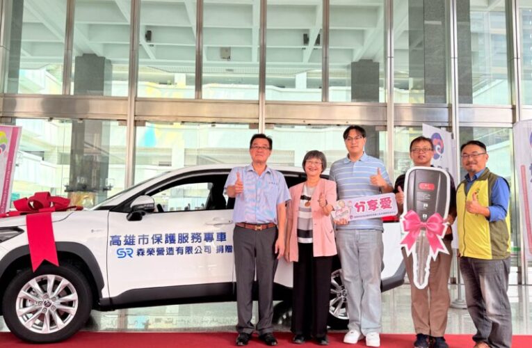 森榮營造捐贈保護服務專車 助力高市府守護弱勢