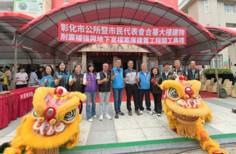 彰化市所會合署辦公大樓耐震補強工程開工
