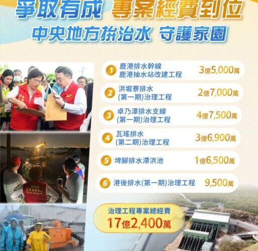 彰縣爭取因應氣候變遷改善計畫17.24億元　中央地方攜手拚治水守護家園更安心