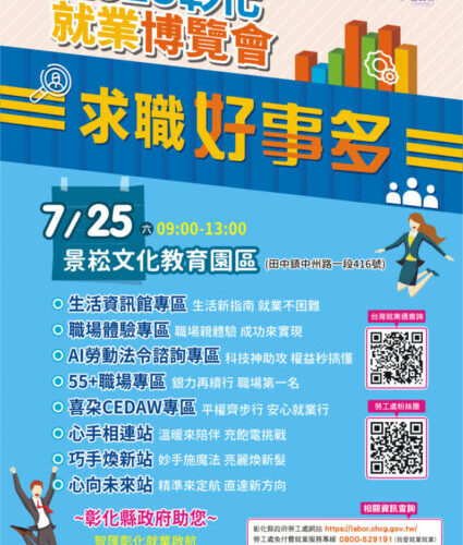 彰化縣「求職好事多」第4場大型就業博覽會7月25日登場