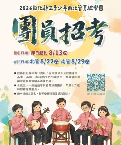 彰縣青少年南北管實驗樂團招考新血　為傳統戲曲注入年輕活力