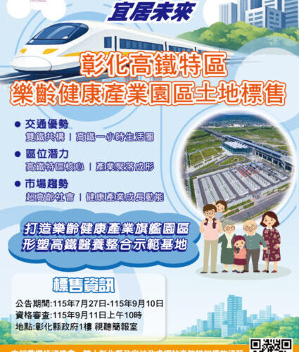 投資彰化、搶占先機! 彰化高鐵樂齡健康產業園區歡迎企業踴躍投標布局未來