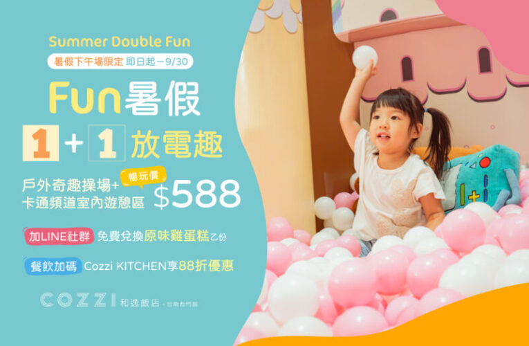 親子住宿再升級！和逸飯店·台南西門館獲獎推放電新玩法