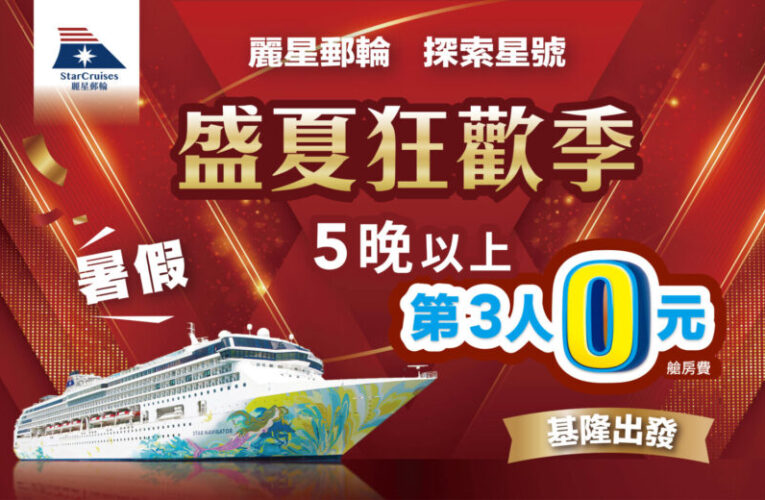 搶攻暑假與賞楓商機！麗星郵輪旅展祭出超狂優惠 同房第 2 人只要 10 元