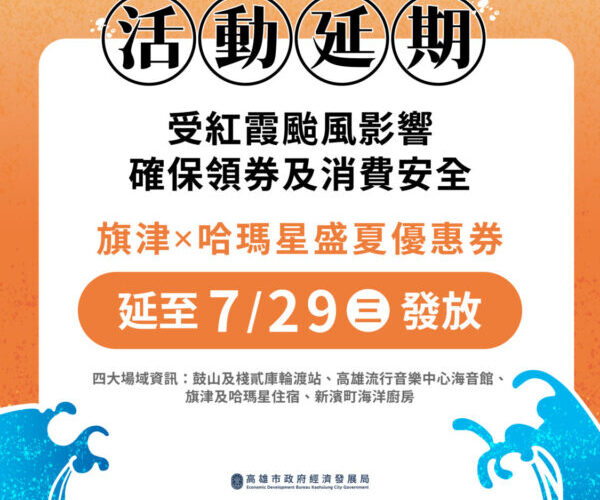 因應颱風影響 「旗津X哈瑪星盛夏優惠券」延後至7月29日發放