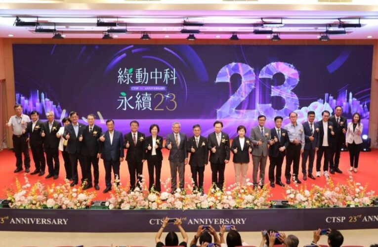 中科23週年慶　再創兆元高峰鞏固半導體先進製程共築永續綠能園區