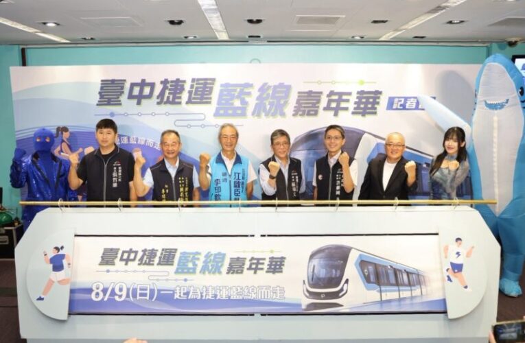 台中捷運藍線嘉年華「為藍線而走」8/9登場　中市府號召民眾海線健走