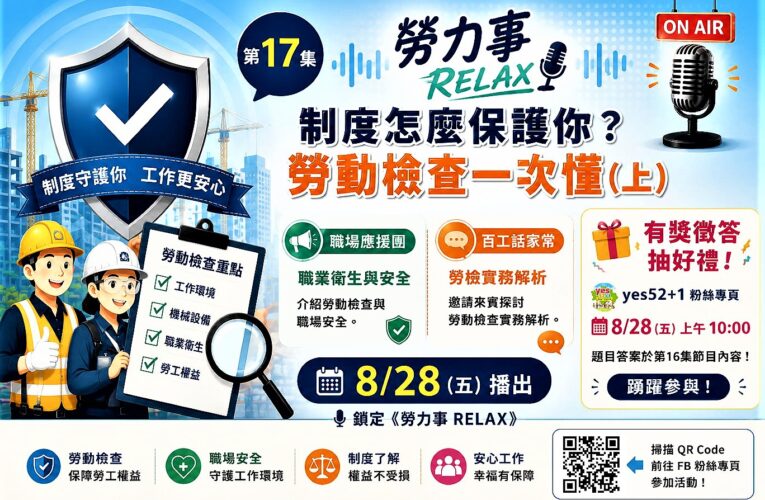 勞力事RELAX學勞動權益　帶你輕鬆搞懂勞檢制度