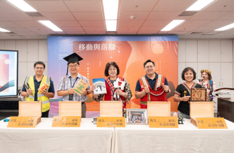《移動與落腳：城市裡的部落路徑》特展開展　看見台中都會原民遷徙與聚落故事