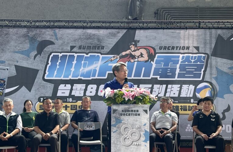 邁入第10年！台電鳳山區處排球Fun電營吸引近330名學童歡度暑假