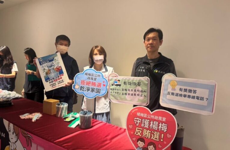 楊梅區公所跨機關攜手宣導反賄選　共同守護乾淨選風