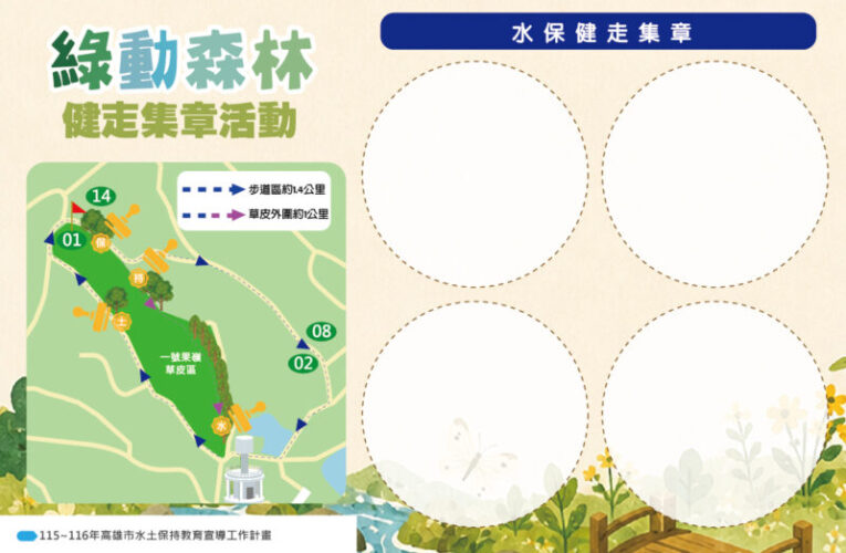 果嶺公園闖關趣 水保知識Follow Me！高市水利局8月15日廣邀市民親子同樂