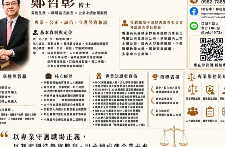 職場霸凌防治專章上路 彰化縣政府邀請國內知名司法機關ADR勞資爭議調解委員暨職場霸凌調查外部專家鄭哲彰博士蒞臨授課