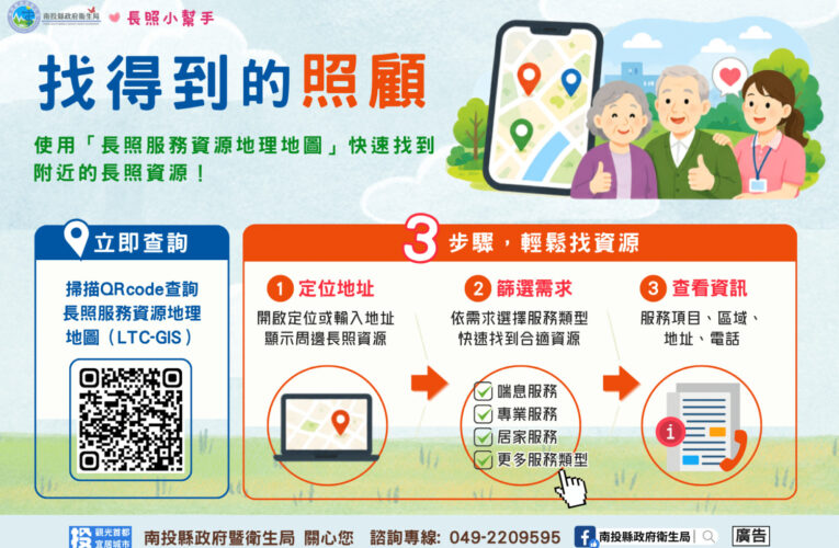 一張地圖　串起南投的溫暖照護網