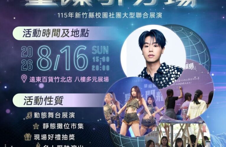 颱風攪局青春不打折！竹縣「H-26星際引力場」校園社團展演延至16日登場