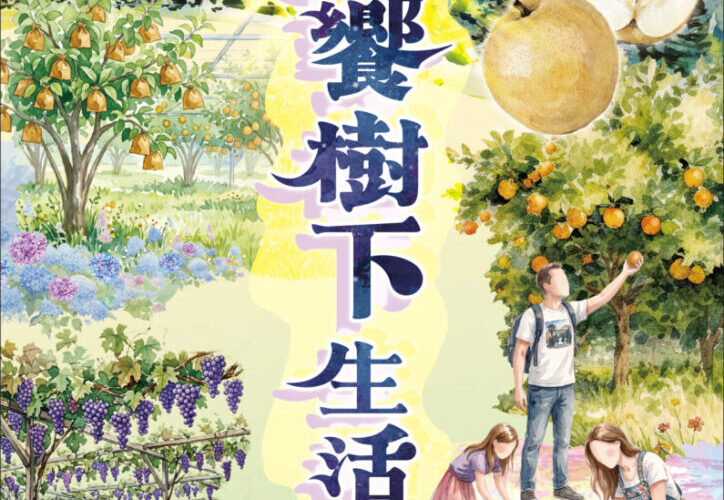 首屆「梨饗樹下生活節」8月22日登場　千顆卓蘭水梨限量送