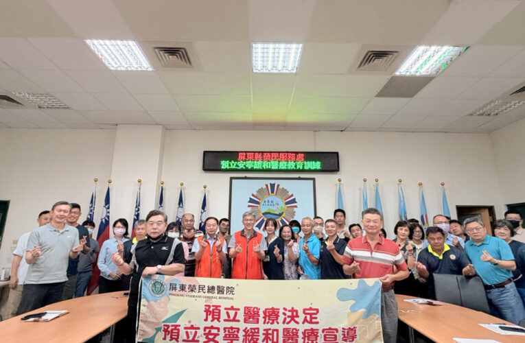 落實尊嚴善終 屏東榮服處宣導安寧緩和與病人自主權利法  