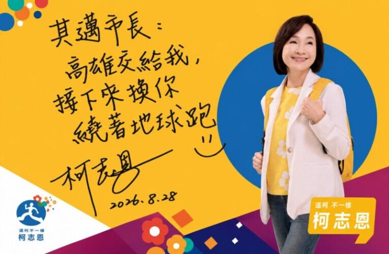 陳其邁最後一次市政總質詢　國民黨團送「柯志恩這物」