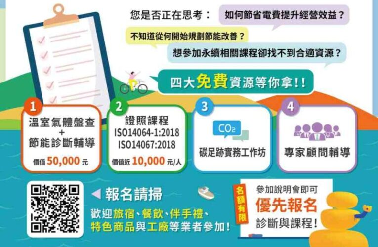 助產業提升永續競爭力　低碳化暨節能診斷方案說明會8/18花蓮登場
