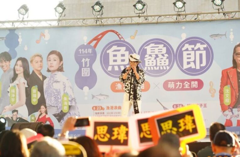 竹圍魚鱻節8/22、23港灣音樂會、淨灘、親子活動　感受夏日魅力