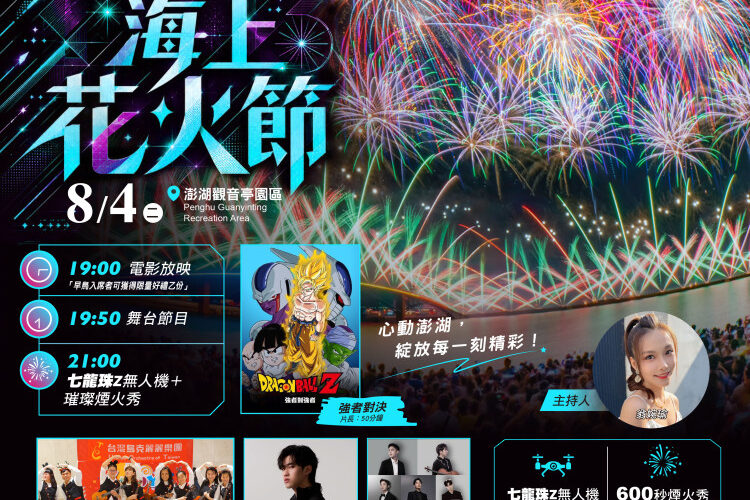 澎湖花火節8/4夜晚相約花火菊島 白天探索海島新亮點夜晚朝聖七龍珠