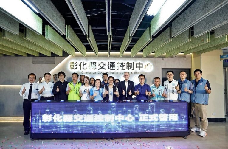 彰化首座智慧交通控制中心啟用　中華電信導入 AI、5G 提升交通效率