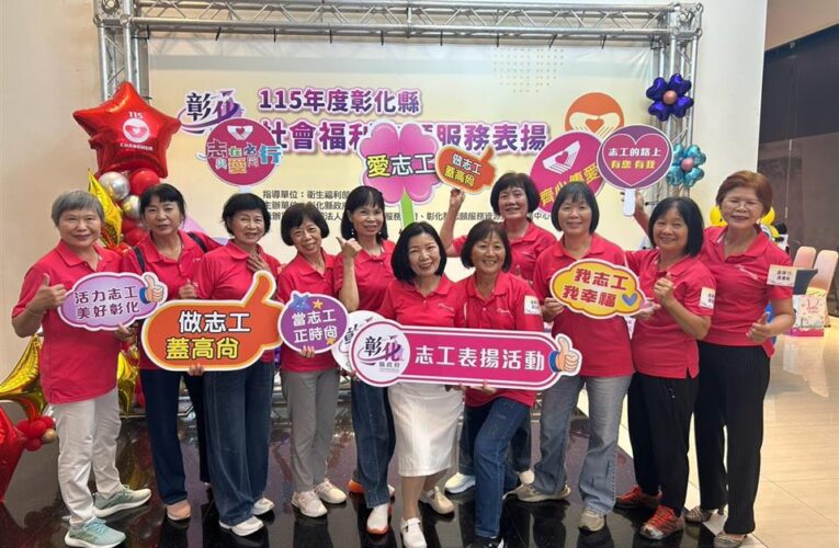 115年度彰化縣社會福利志願服務表揚