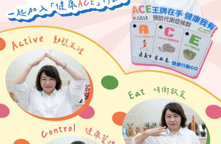 女性腰圍80、男性90公分是警戒線　黃敏惠響應「89量腰日」籲做好健康ACE