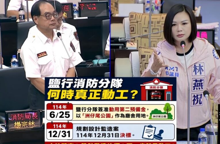 消防局長答詢強調落實防弊！議員緊盯廳舍老舊、消防安檢與心理輔導