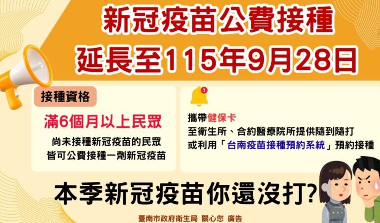 南市衛生局籲公費新冠疫苗接種延長至9月28日