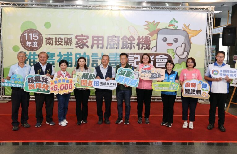 迎戰廚餘去化新挑戰　南投縣推家用廚餘機補助 每戶最高補助5,000元　副縣長王瑞德代表許縣長宣布啟動　