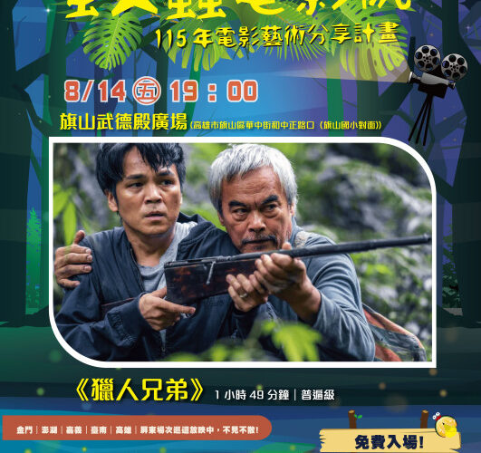 夏夜光影饗宴！螢火蟲電影院 8/14 旗山武德殿播映《獵人兄弟》