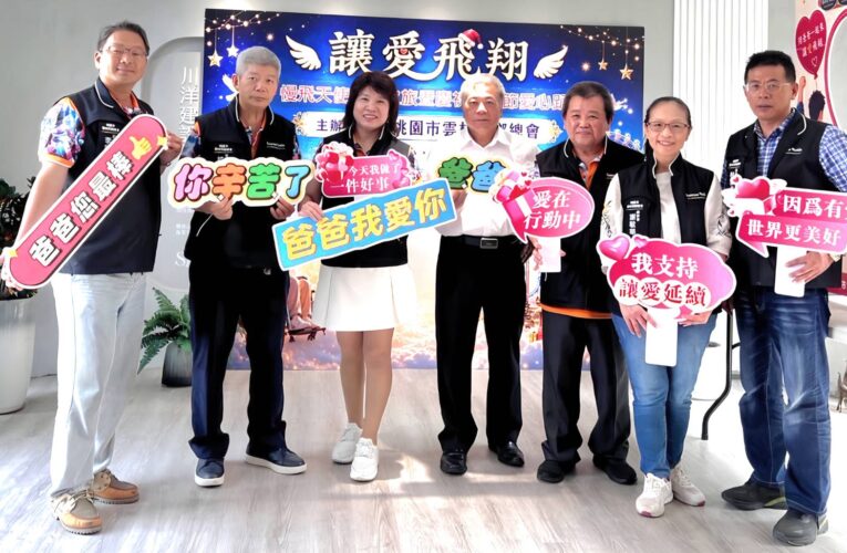 讓愛飛翔！桃園市雲林同鄉總會攜手雲林慈善基金會傳遞愛與希望