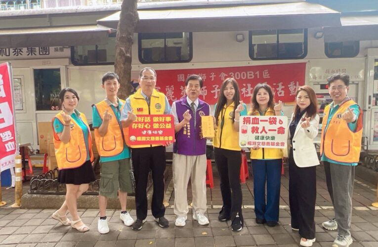 熱血凝聚獅友情誼 寶麗萊獅子會捐血公益傳遞社會大愛