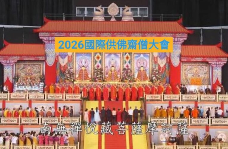國際供佛齋僧大法會8月30日登場 林口體育館共襄盛會
