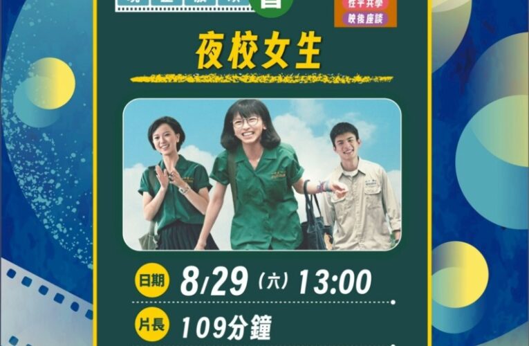 螢火蟲電影院走進南投 8/29《夜校女生》邀你觀影
