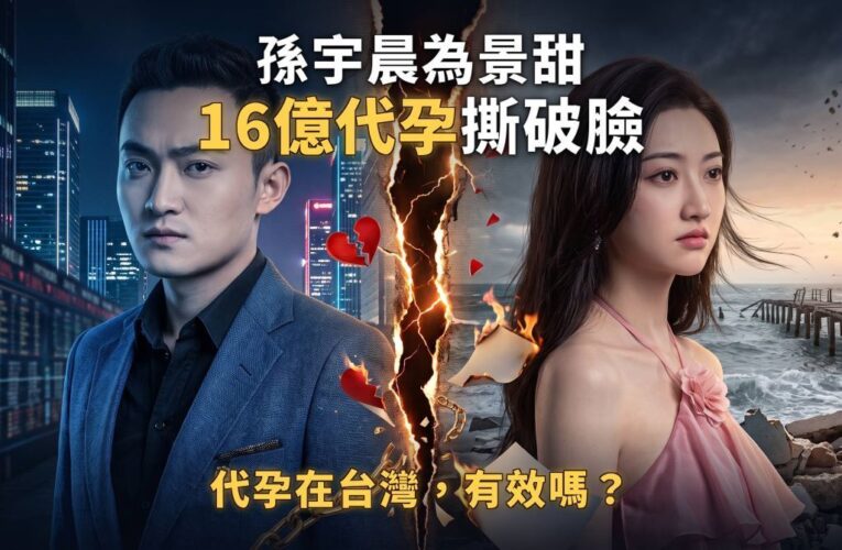 孫宇晨為景甜16億代孕撕破臉！代孕在台灣有效嗎？