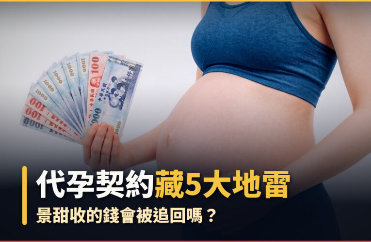代孕契約藏5大地雷！景甜收的錢會被追回嗎？