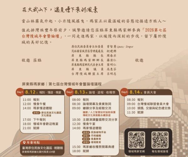 第七屆台灣慢城年會8月12日瑪家登場    慢城・漫程・瑪家行邀民眾走進部落慢遊三天