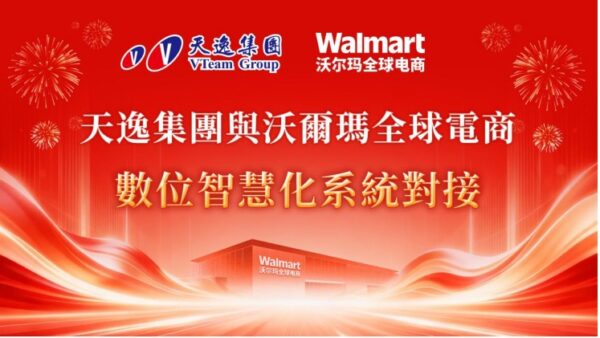 天逸集團完成沃爾瑪全球電商系統串接　加速跨境電商金融布局