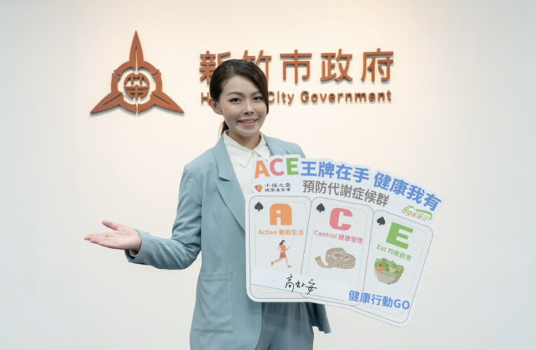 響應89量腰日，打造健康生活！　竹市推動「健康ACE」結合健檢365