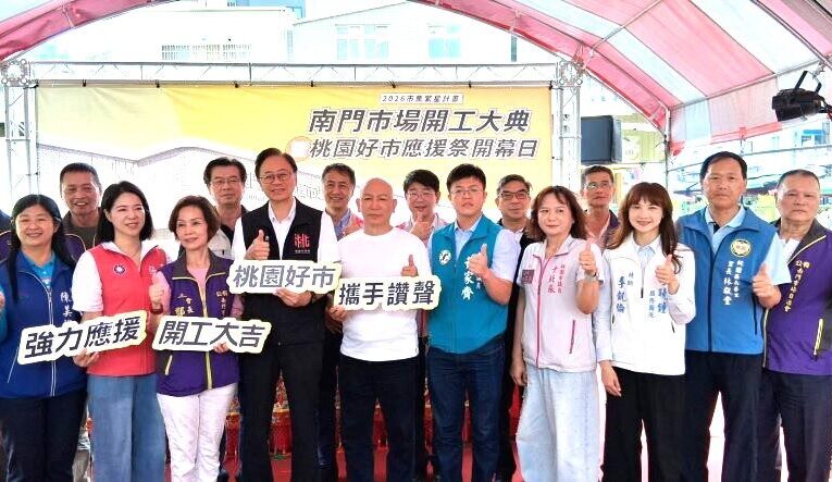 南門市場復建開工暨桃園好市應援祭啟動　活絡市場買氣重現榮景